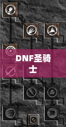 DNF圣骑士加点攻略