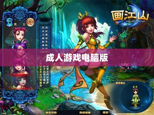 成人游戏电脑版，探索、体验与乐趣的无尽世界