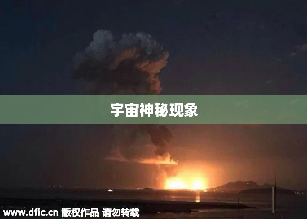 探索宇宙中的神秘现象，Blasts（爆炸）