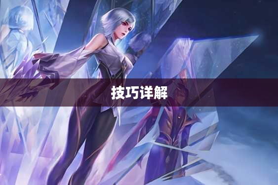 王者荣耀镜连招技巧详解