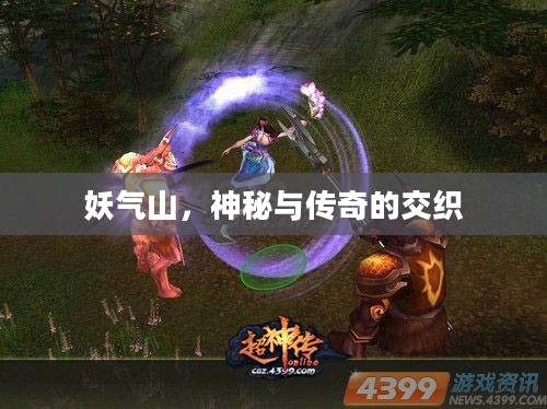 妖气山，神秘与传奇的交织