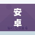 安卓平台上好玩的游戏推荐