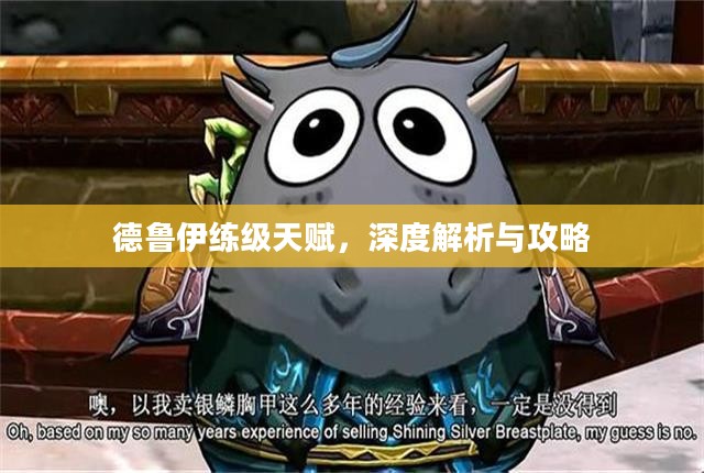 德鲁伊练级天赋，深度解析与攻略