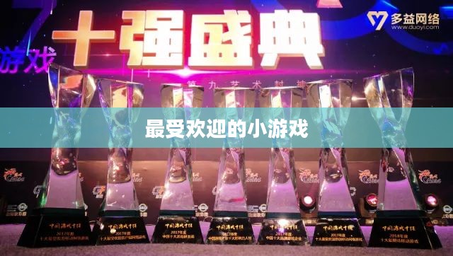 最受欢迎的小游戏，探索移动娱乐的新纪元