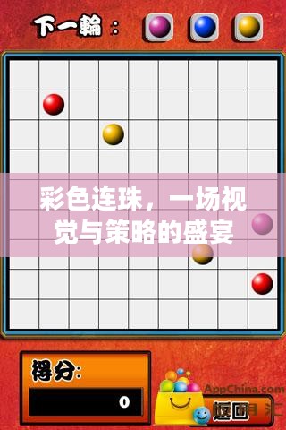 彩色连珠,一场视觉与策略的盛宴 彩色连珠,一场视觉与策略的盛宴