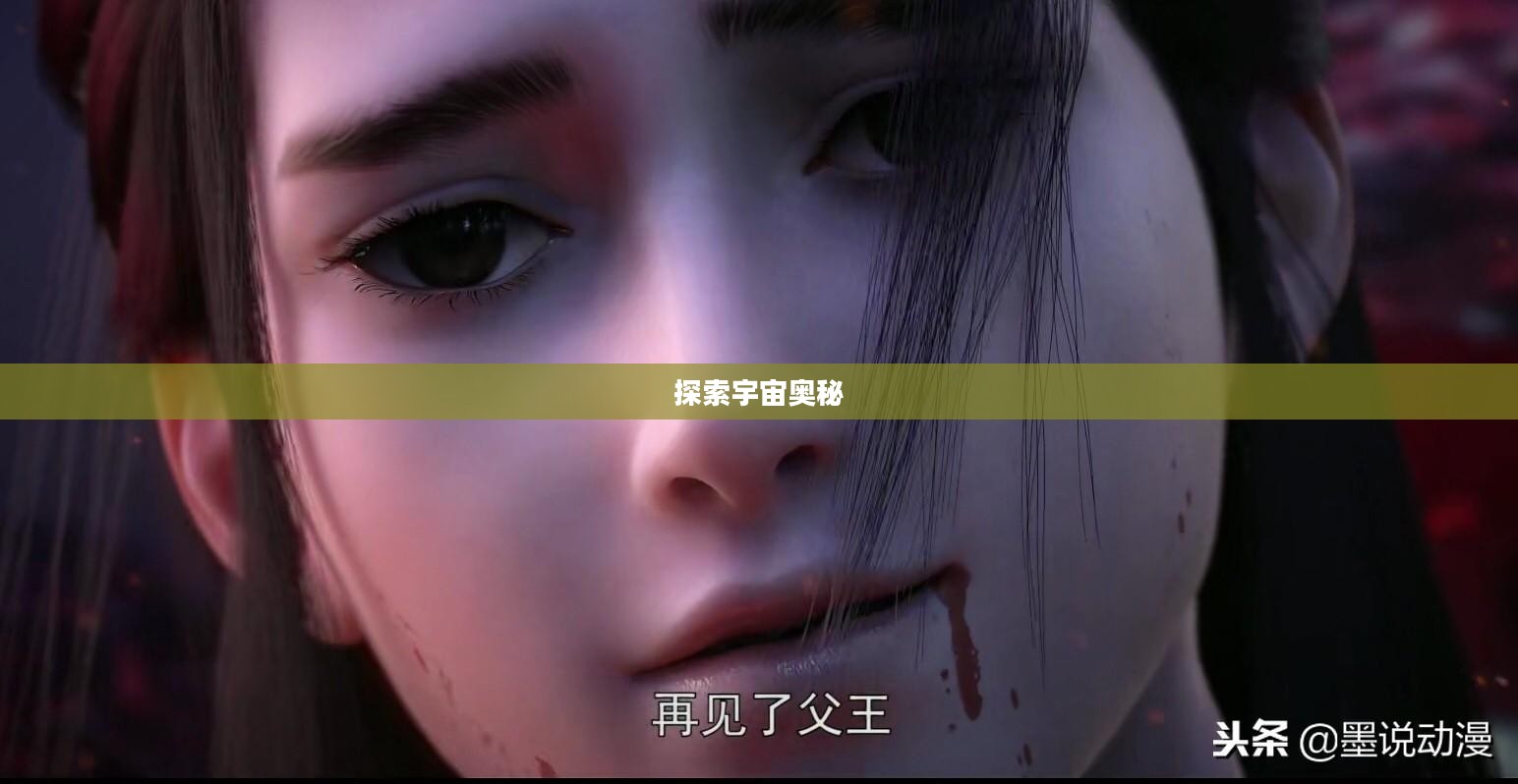 星辰诀，探索宇宙奥秘的指引之灯