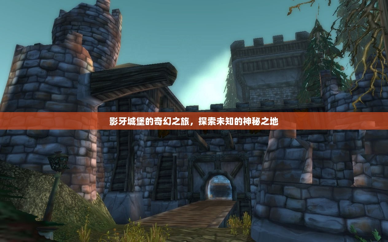 影牙城堡的奇幻之旅，探索未知的神秘之地