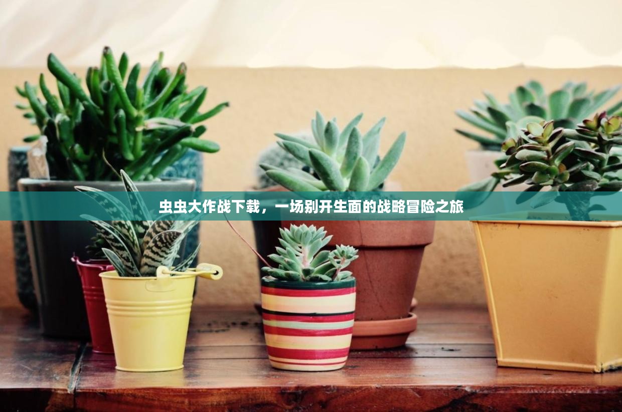 虫虫大作战下载，一场别开生面的战略冒险之旅