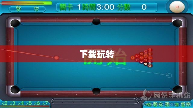 桌球游戏下载，玩转桌球，尽享快乐