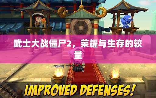 武士大战僵尸2，荣耀与生存的较量