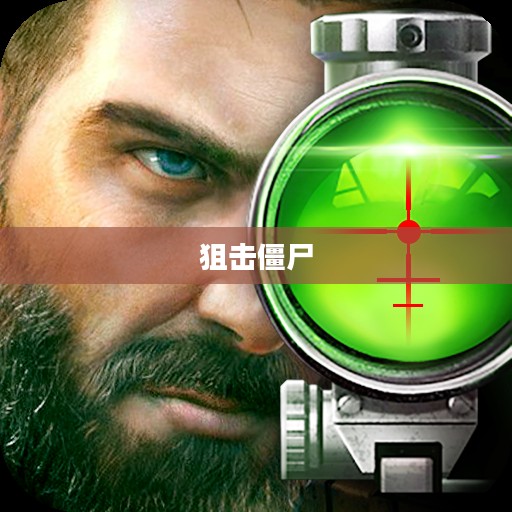 狙击僵尸,生存之战的曙光 狙击僵尸,生存之战的曙光