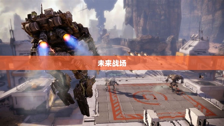 未来的战场，机甲战争时代来临
