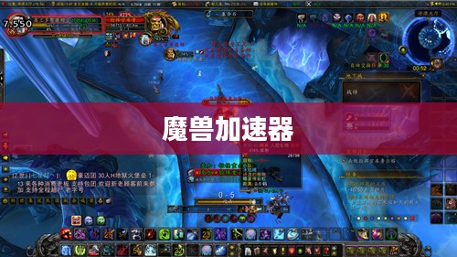 魔兽加速器，游戏速度与体验的双重提升