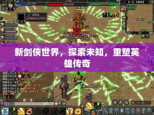 新剑侠世界，探索未知，重塑英雄传奇