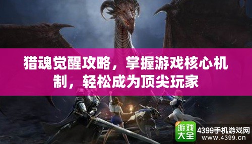 猎魂觉醒攻略，掌握游戏核心机制，轻松成为顶尖玩家