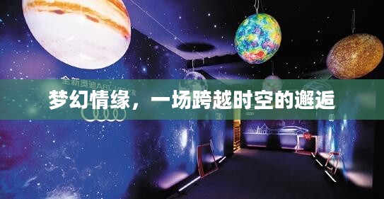 梦幻情缘，一场跨越时空的邂逅