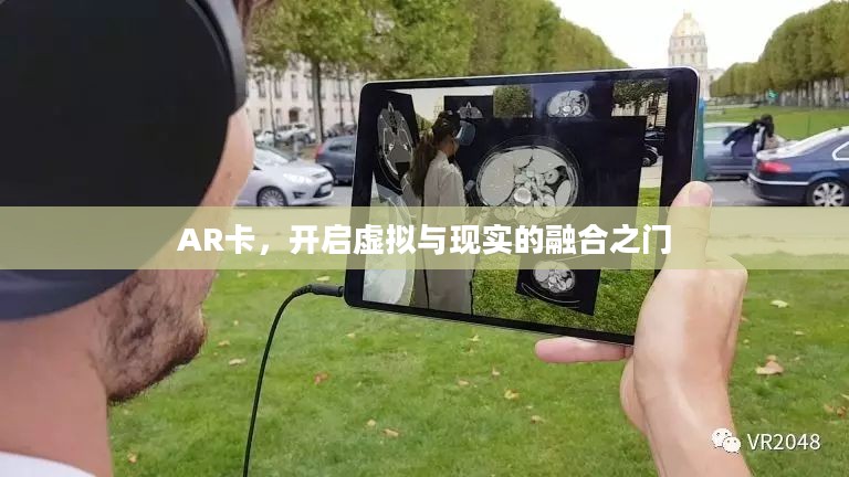 AR卡,开启虚拟与现实的融合之门 AR卡,开启虚拟与现实的融合之门