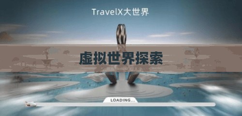 久游官网，探索虚拟世界的门户
