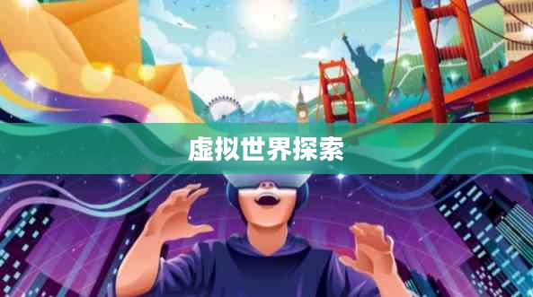 久游官网，探索虚拟世界的门户