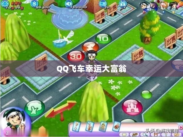 QQ飞车幸运大富翁，探索游戏中的财富与激情