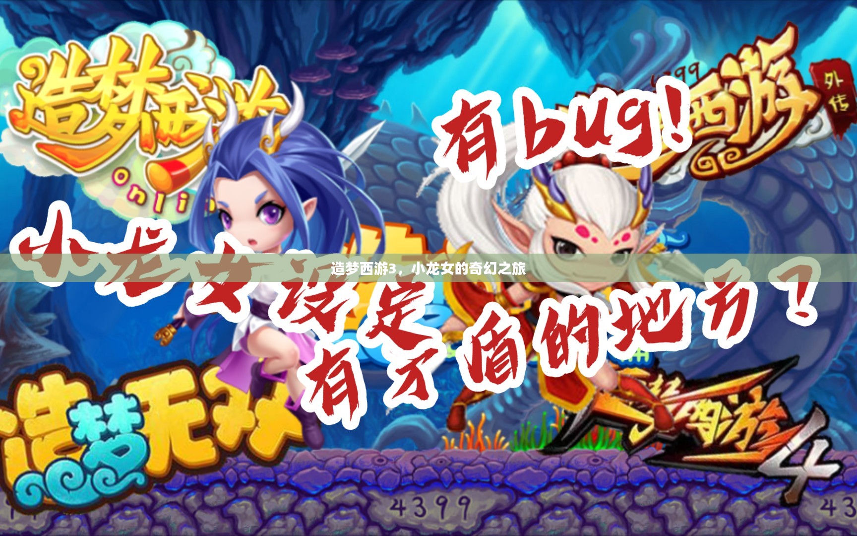 造梦西游3，小龙女的奇幻之旅