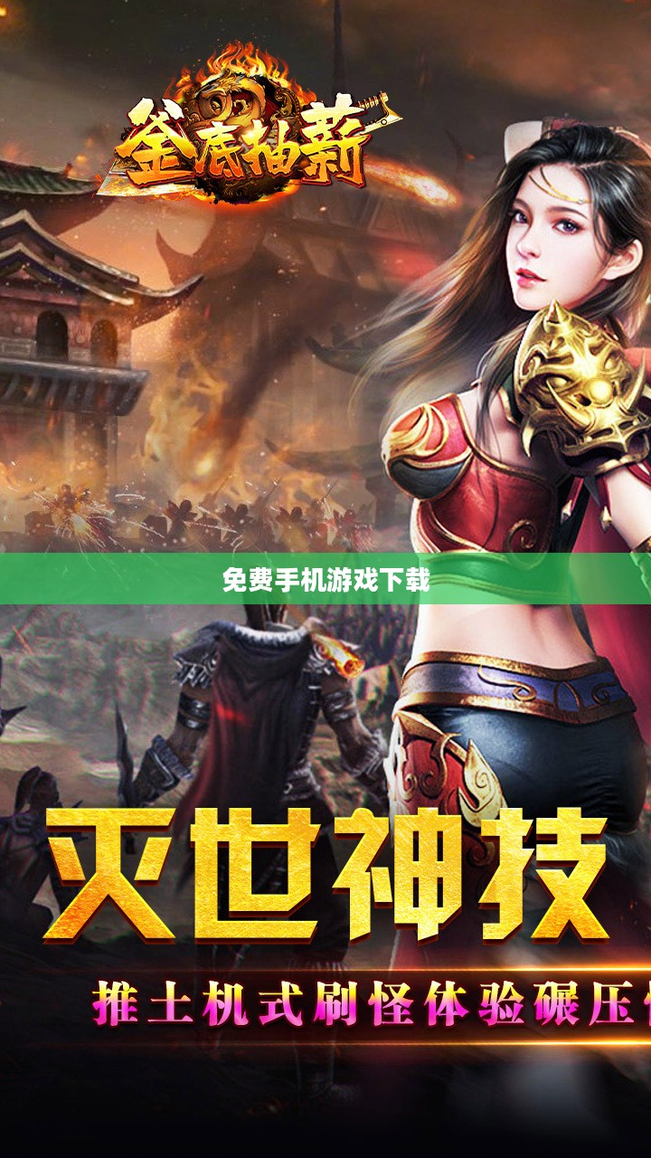 免费手机游戏下载,探索乐趣与选择的无限世界 免费手机游戏下载,探索乐趣与选择的无限世界