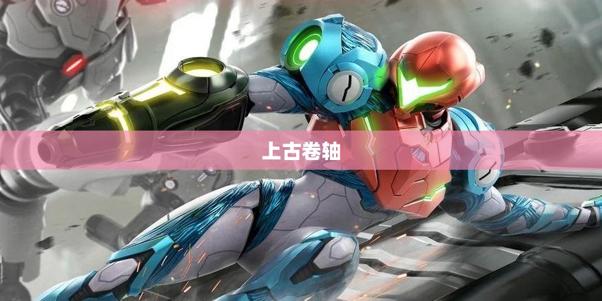 上古卷轴存档位置详解 上古卷轴存档位置详解