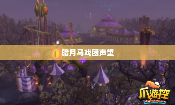 暗月马戏团声望,神秘力量的象征与探索 暗月马戏团声望,神秘力量的象征与探索
