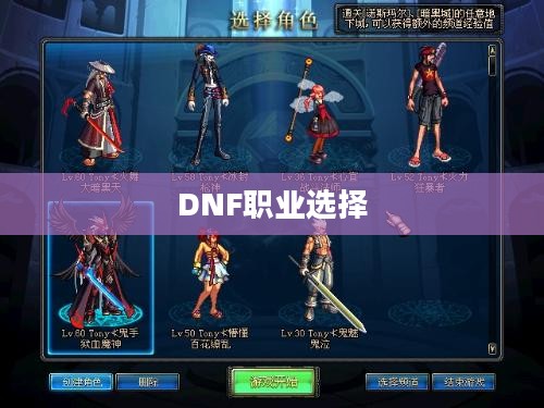 DNF职业选择攻略,哪个职业好玩? DNF职业选择攻略,哪个职业好玩?