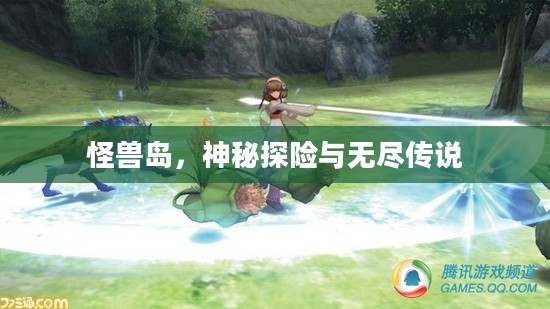 怪兽岛，神秘探险与无尽传说