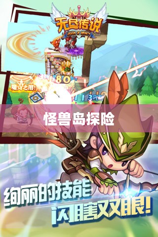 怪兽岛，神秘探险与无尽传说