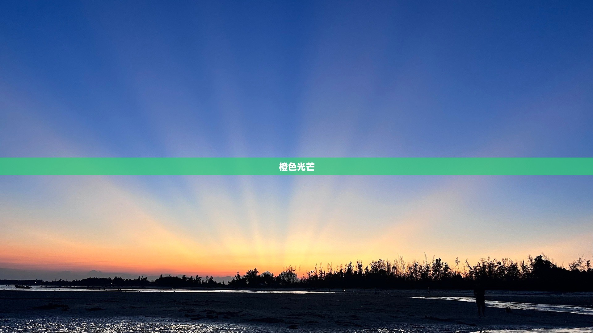 橙色光芒，照亮未来的希望之光