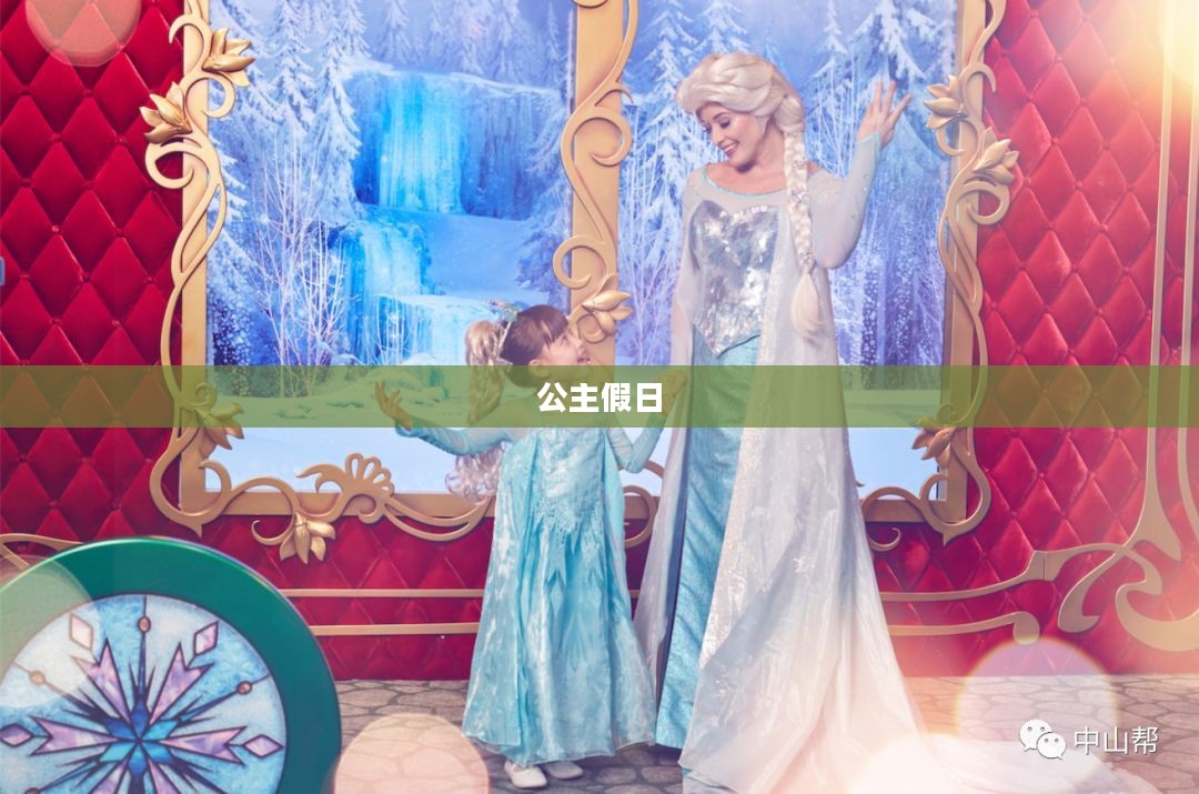 公主假日的奇妙之旅