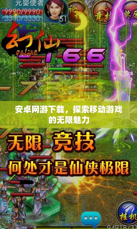 安卓网游下载，探索移动游戏的无限魅力
