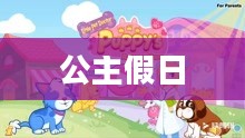 公主假日的奇妙之旅 公主假日的奇妙之旅