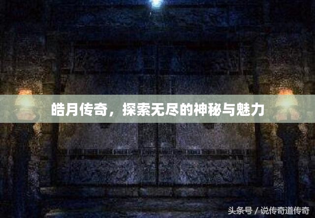 皓月传奇，探索无尽的神秘与魅力