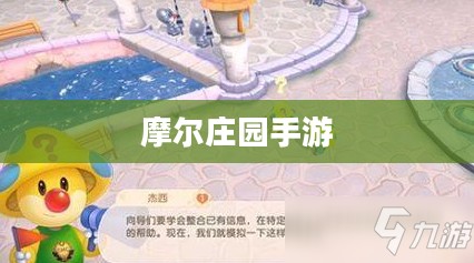 摩尔庄园手游向导桌摆放指南