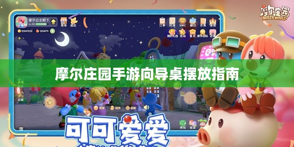 摩尔庄园手游向导桌摆放指南 摩尔庄园手游向导桌摆放指南
