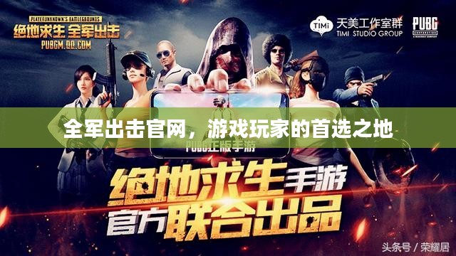 全军出击官网，游戏玩家的首选之地