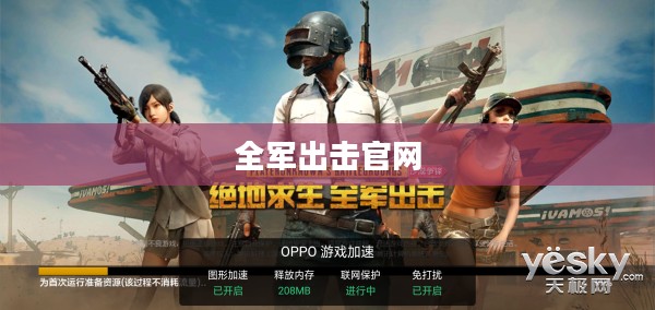 全军出击官网,游戏玩家的首选之地 全军出击官网,游戏玩家的首选之地