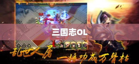三国志OL，探索历史与策略的游戏魅力
