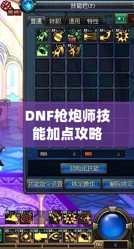 DNF枪炮师技能加点攻略