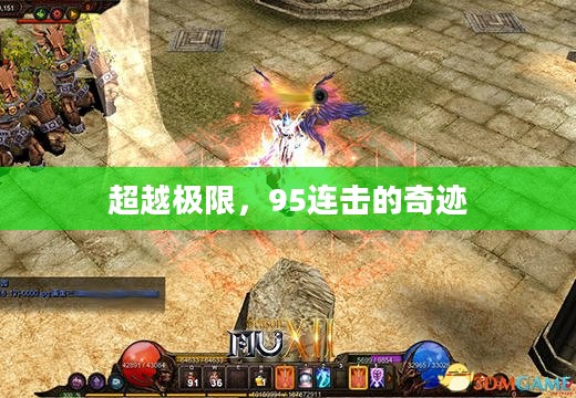 超越极限，95连击的奇迹