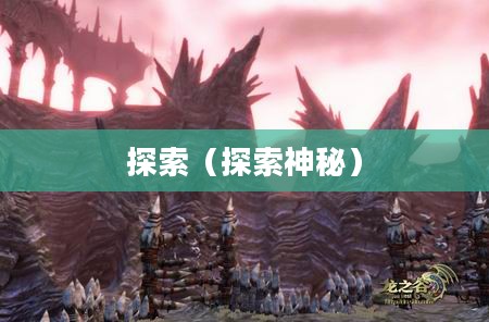 探索神秘的Dragon Nest