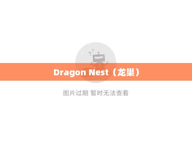 探索神秘的Dragon Nest