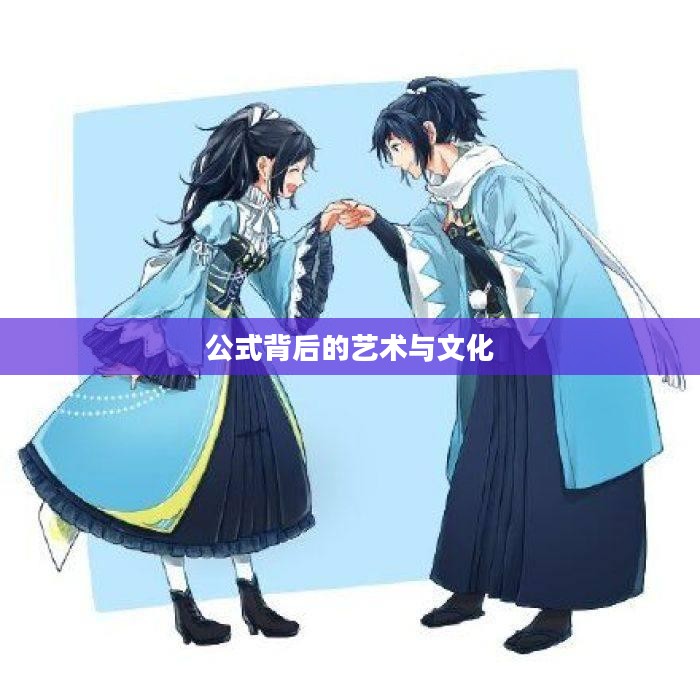 刀剑乱舞，公式背后的艺术与文化