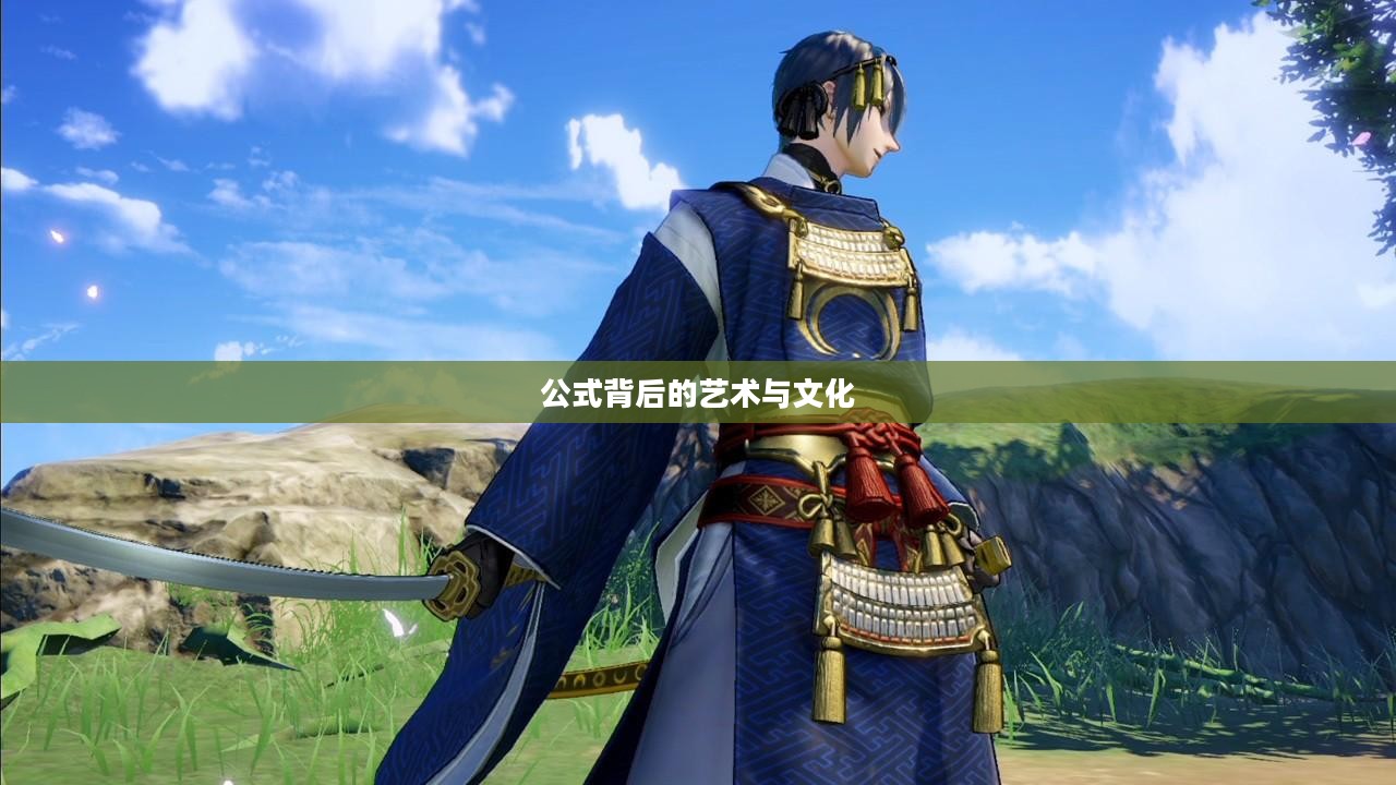 刀剑乱舞,公式背后的艺术与文化 刀剑乱舞,公式背后的艺术与文化
