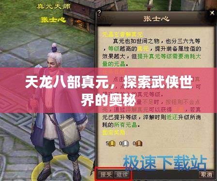 天龙八部真元，探索武侠世界的奥秘