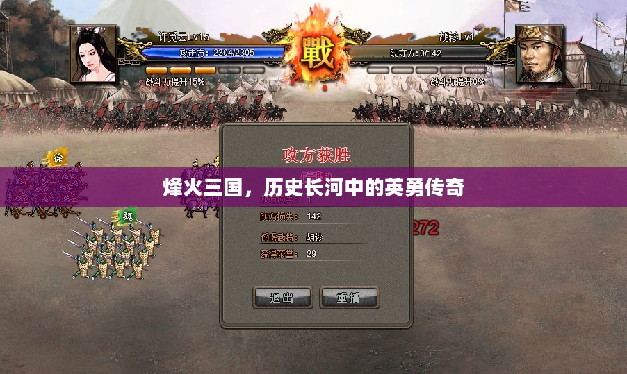 烽火三国,历史长河中的英勇传奇 烽火三国,历史长河中的英勇传奇