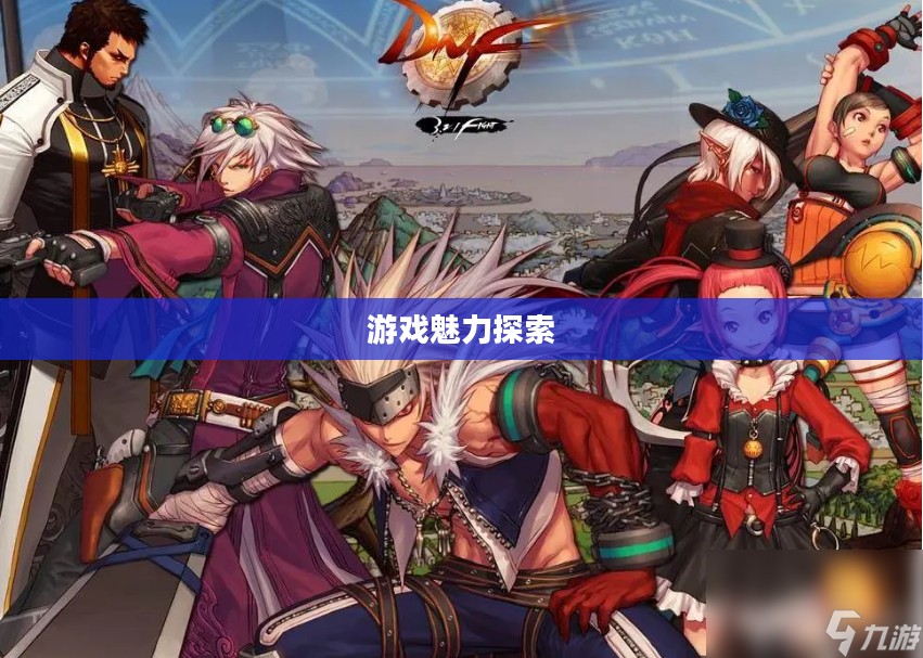 DNF副职业，探索多元游戏魅力的关键所在